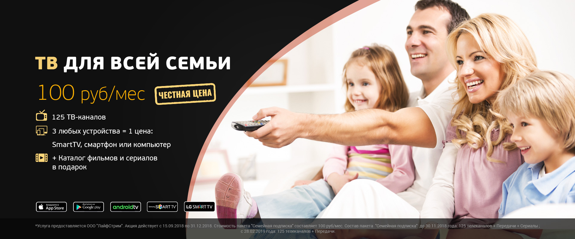 Семейная подписка. Телевидение для всей семьи. Цифровое телевиденье для всей семьи. Мобильное Телевидение всей семёй.