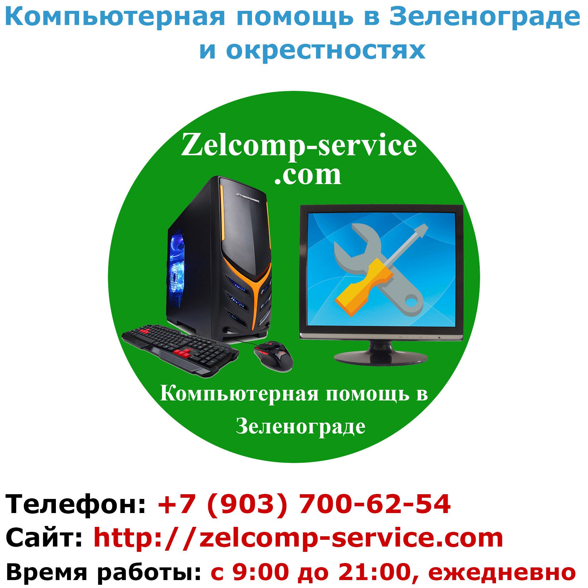 Сервисы зеленоград. Компьютерный сервис Зеленоград. Компьютерная помощь Зеленоград. Зеленая компьютерная помощь Зеленоград. Сервис компьютеров Зеленоград.