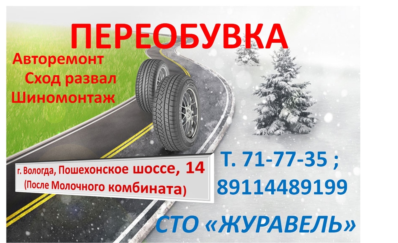 Буклет сезонная переобувка. Журавель самара тц. Окружное шоссе пошехонское вологда. Сто журавель. Сто журавель.