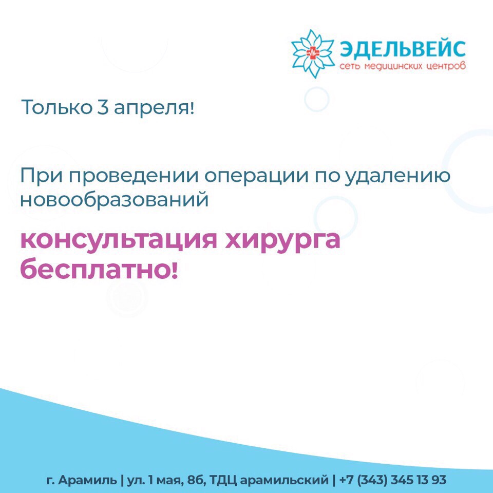 Эдельвейс екатеринбург. Медцентр Эдельвейс. Арамиль клиника Эдельвейс. Эдельвейс медицинский центр Екатеринбург 8 марта 146.