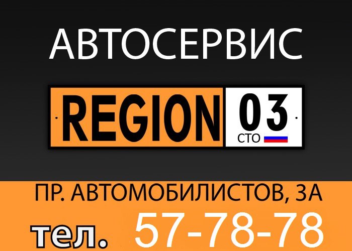 Регион 03 Улан-Удэ. Регион 03 кафе Улан Удэ. Скидка 10% автосервис. 03 Регион.