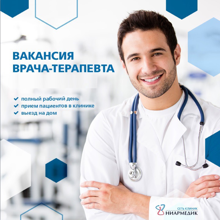 Работа врачом терапевтом в москве. Реклама врача. Требуется врач. Приглашаем на работу врачей. Реклама медиков.