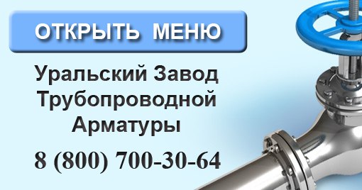 Уральский дом трубопроводной арматуры