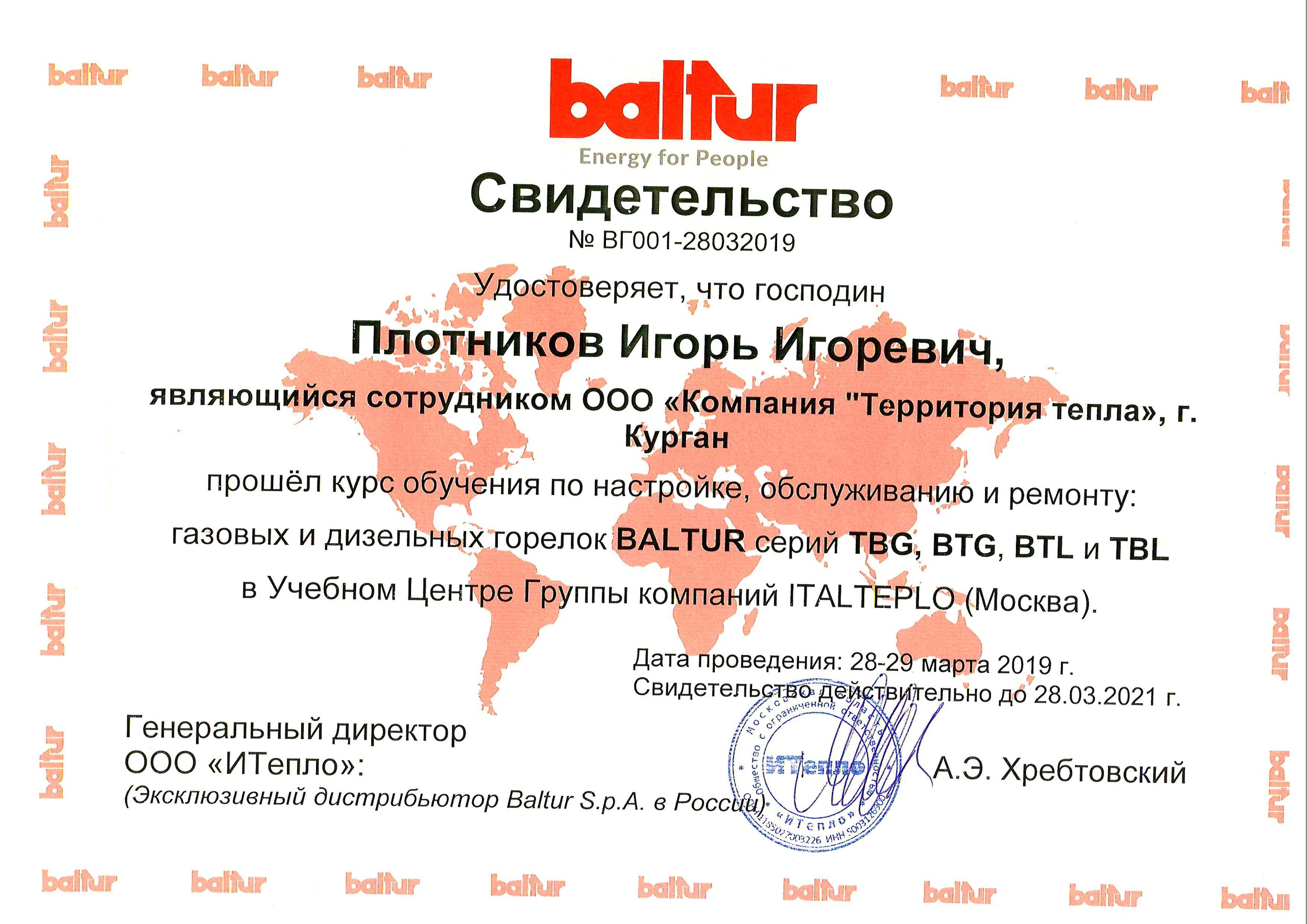 ООО территория тепла. Печать на сертификате Baltur. Паспорт на котел Балтур. Балтур обучение.