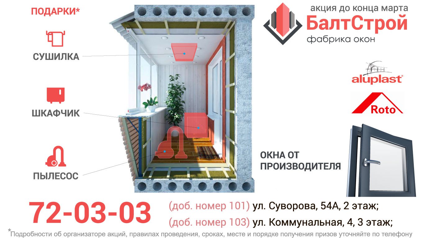 Лоджии акции. Балтстрой окна Калининград. Печать Балтстрой. Окна Балтстрой Балтстрой Калининград. Акция до конца марта.