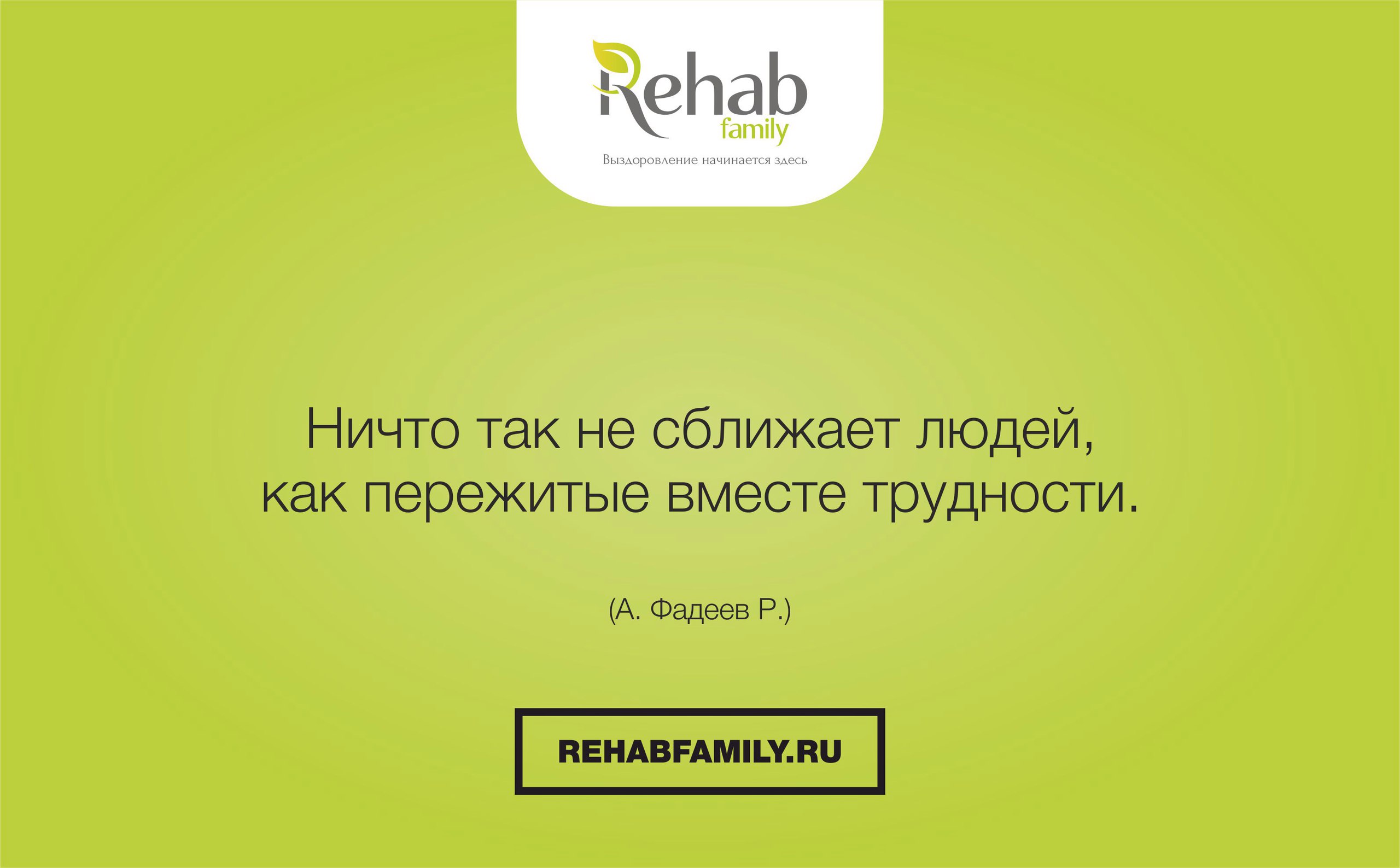 Сближает. Ничто так не сближает людей как. Ничего так не сближает людей как пережитые вместе трудности. Ничто так не сближает людей как совместное. Рехаб Мем клиника.