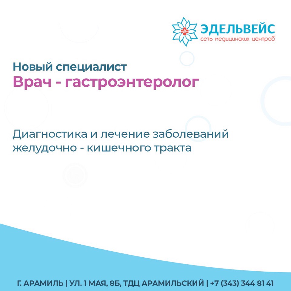 Эдельвейс екатеринбург. Эдельвейс Арамиль медицинский центр. Медицинский центр 