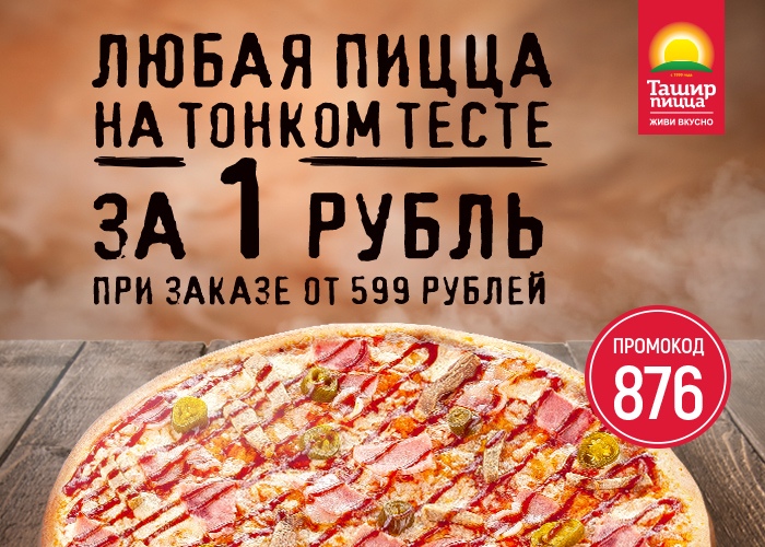Ташир пицца ростов меню. Ташир пицца Уфа. Пицца за 1 рубль. Реклама Ташир пицца. Пицца за 1 рубль Ташир.