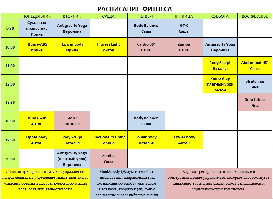 Расписание фитнес клуба. Расписание занятий фитнес. Расписание занятий фитнес клуб. Расписание занятий в тренажерном.