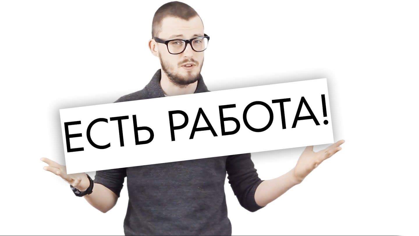 Есть вакансии на работу картинки