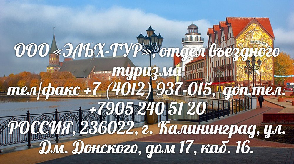 Тур в калининград на 5. Тур в Калининград реклама. Туры в Калининград реклама. Путёвка в Калининград на 7 дней. Крошка тур в Калининград.