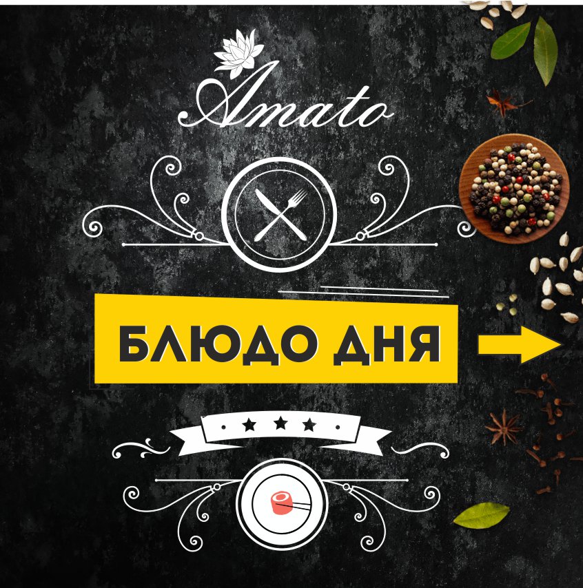 амато новороссийск. блюдо дня надпись красивая. кафе амато. проспект дзержинского, 224, подъезд 3, новороссийск, краснодарский край. амато новороссийск.