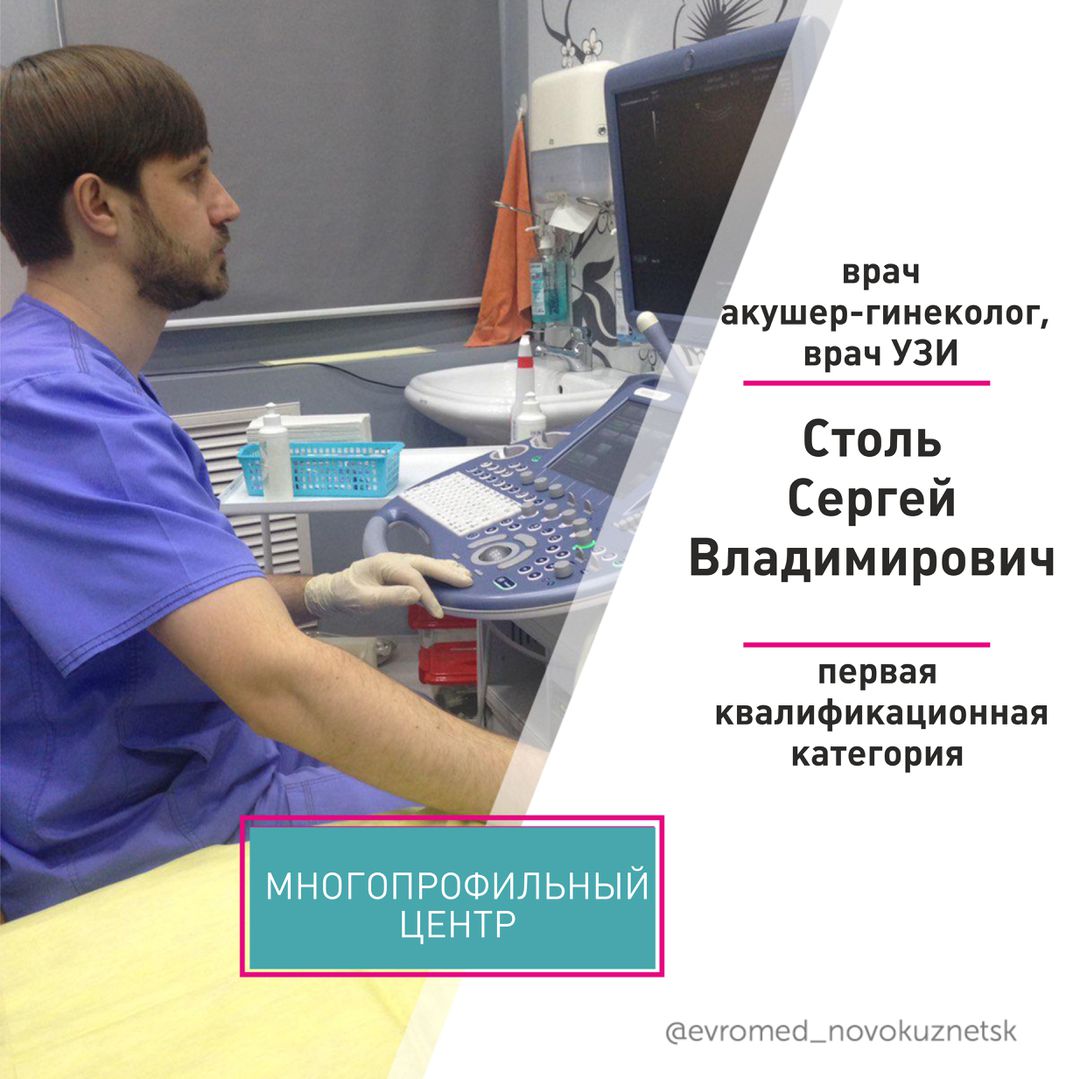 Узи новокузнецк адреса. Столь Сергей Владимирович. Столь Сергей Владимирович Новокузнецк. Евромед столь Сергей Владимирович. Столь Новокузнецк.