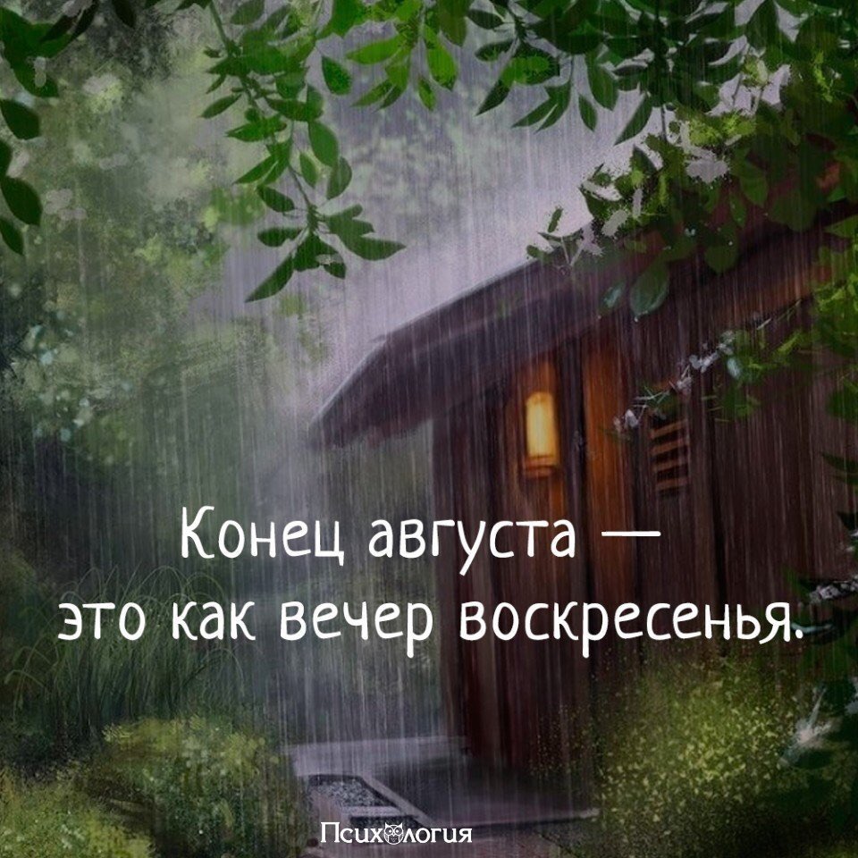 Август как вечер воскресенья. Август это вечер воскресенья. Конец августа это как вечер воскресенья. Высказывания про август. Август как воскресенье.