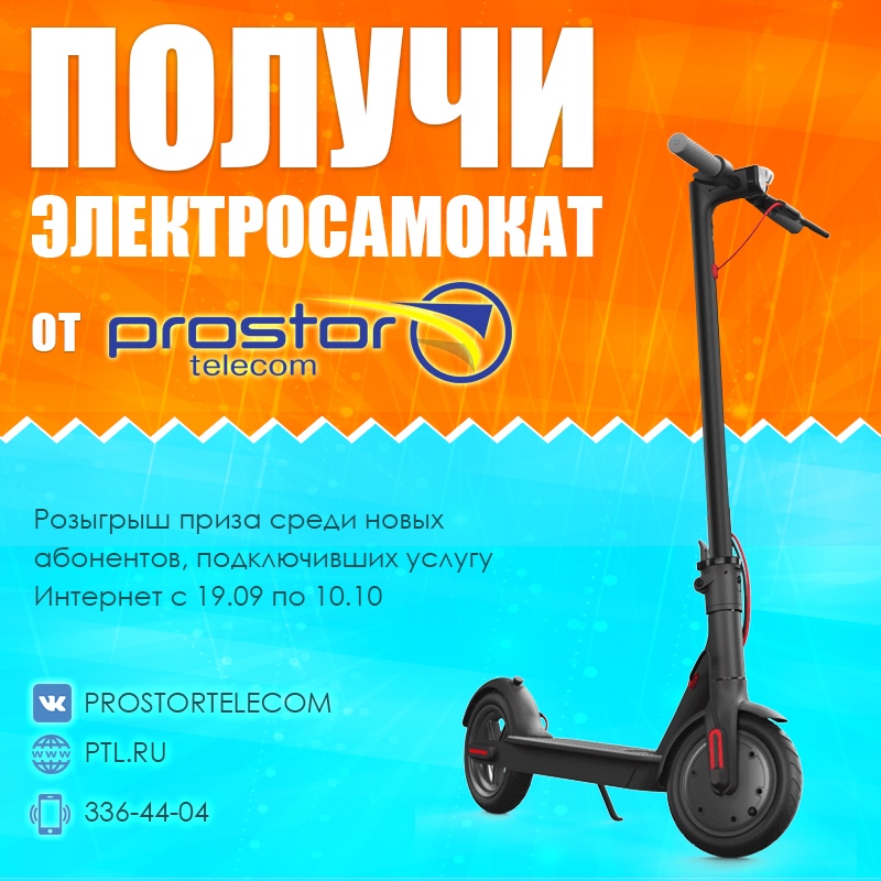 Самокат розыгрыш. Самокаты ЖК домашний. Prostor Telecom mobi Box. Розыгрыш самокат smkt5.