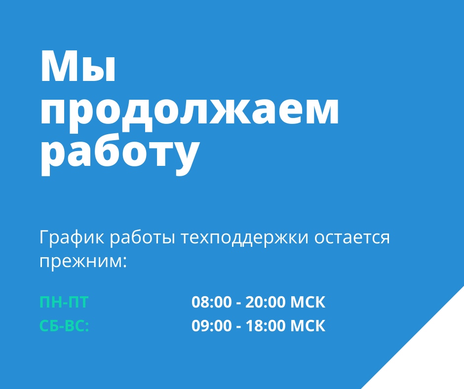 Продолжаем работать. Мы продолжаем работать. Продолжаем работу в обычном режиме. Мы продолжаем работу.