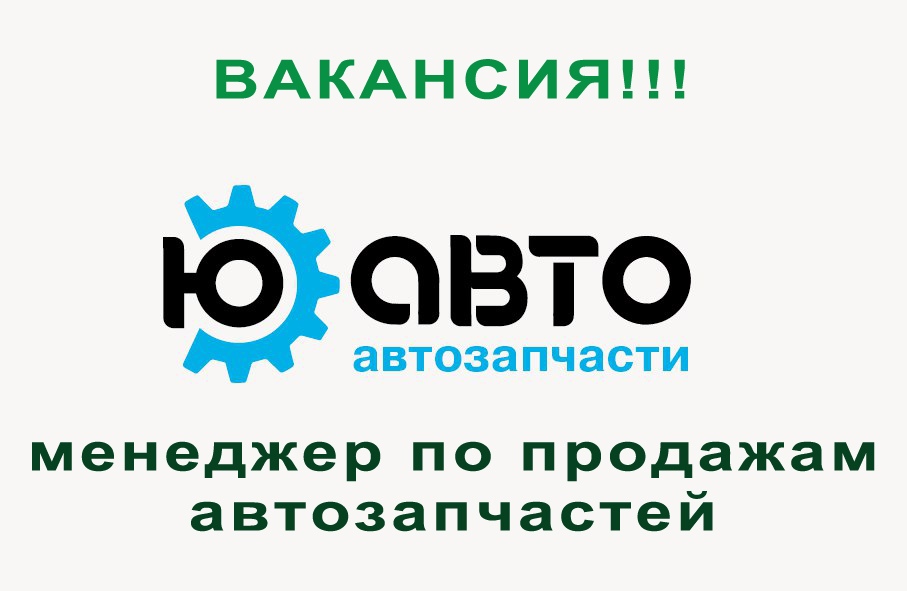 Менеджер по продажам красноярск. Менеджер запчасти. Менеджер по продажам автозапчастей. Требуется менеджер по продажам автозапчастей. Вакансия запчасти.