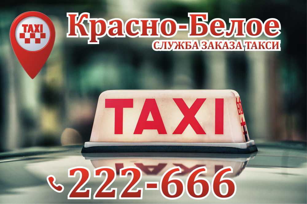 Такси красный сулин телефон