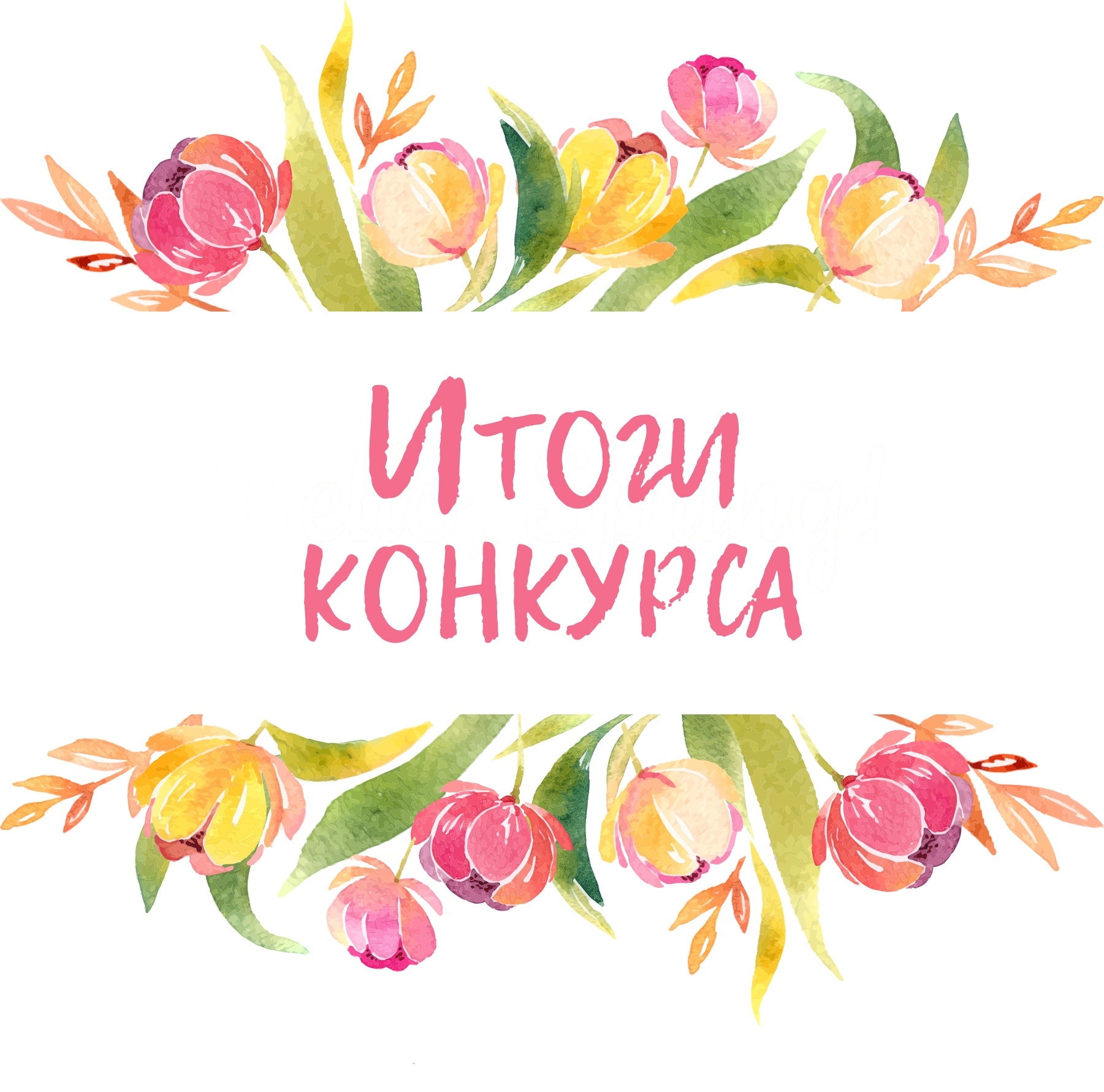 Картинка итоги конкурса рисунков