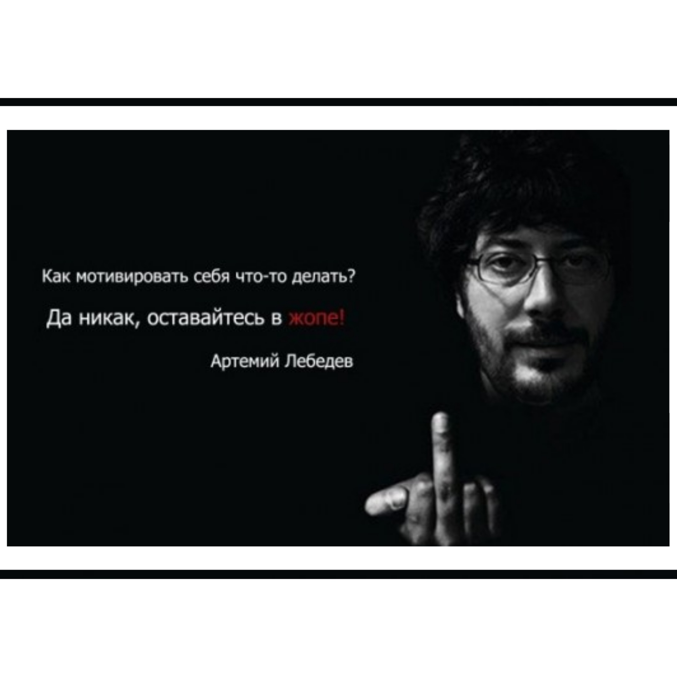 Сделай осталось. Артемий Лебедев как мотивировать себя. Артемий Лебедев оставайтесь в ж. Как мотивировать себя что-то делать. Как мотивировать себя что-то делать Артемий Лебедев.