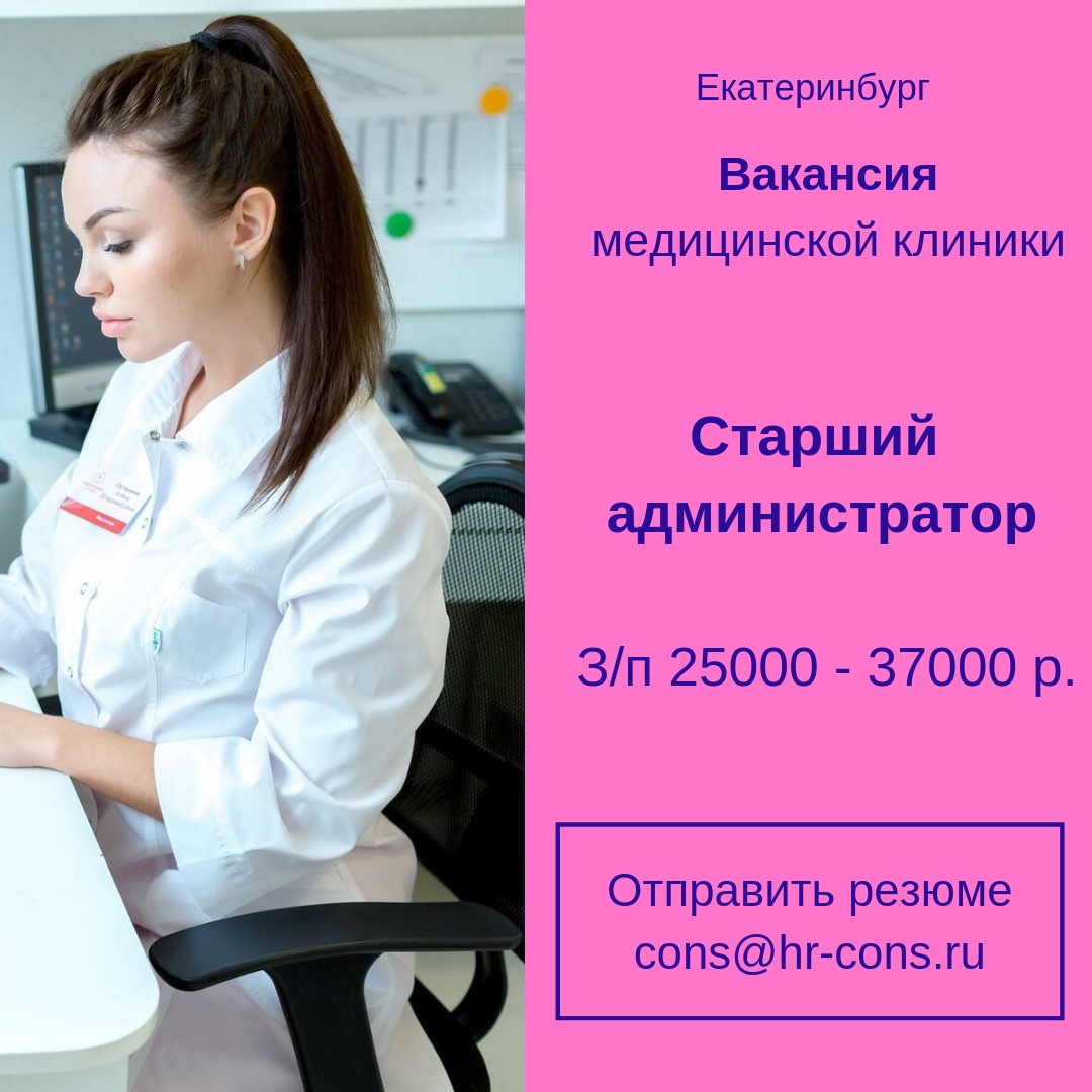 Вакансии екб. Старший администратор в клинике. Курсы косметолога врача Армавир. Вакансии медрегистратора в Москве. Анапе медсестры требуется.