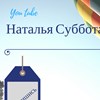 Аватар пользователя Наталья Суббота