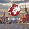 Аватар пользователя Новости Москва