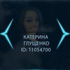 Аватар пользователя Катерина Глущенко