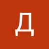 Аватар пользователя Дмитрий Перов