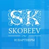 Аватар пользователя Скобеев и Партнеры